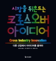 시장을 뒤흔드는 크로스오버 아이디어